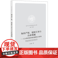 正版 知识产权 侵权行为与自由领域 以日韩两国的规范解释论为视角 丁文杰 著 法律出版社