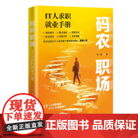 正版新书 码农职场 IT人求职就业手册 李游 清华大学出版社 码农职场 IT人求职