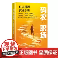正版新书 码农职场 IT人求职就业手册 李游 清华大学出版社 码农职场 IT人求职