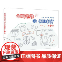 正版新书 创新思维与创业教育(第2版) 王中强 严志明 清华大学出版社 创造性思维