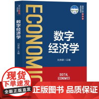正版图书 数字经济学 刘涛雄 清华大学出版社 名家联合编写 内容体现系统性、前沿性、本土性