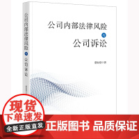 正版 公司内部法律风险与公司诉讼 蔡如堂 著 法律出版社