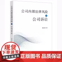正版 公司内部法律风险与公司诉讼 蔡如堂 著 法律出版社