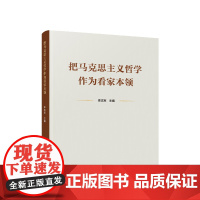 正版 把马克思主义哲学作为看家本领 李志军主编 人民出版社