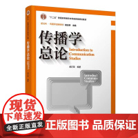 正版新书 传播学总论(第三版)胡正荣 清华大学出版社 新闻传播学 传播学