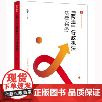 正版 “两违”行政执法法律实务 杨文 著 法律出版社