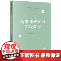 正版 商事仲裁案例实践教程 马聪 于群 主编 法律出版社