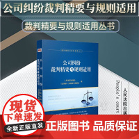 2024新书 公司纠纷裁判精要与规则适用 人民法院出版社 9787510942044