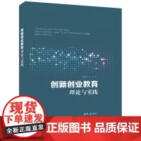 正版新书 创新创业教育理论与实践 清华大学出版社 温和瑞、邱鑫 大学生—创业—研究