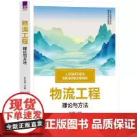 正版新书 物流工程 李玉民 李金辉 张晶蓉 清华大学出版社 物流工程 精品教材 理论与方法