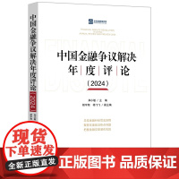 正版 中国金融争议解决年度评论(2024)郑小敏 主编 胡宇翔 杨飞飞 副主编 中国法制出版社 978752164503