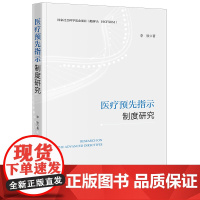 正版 医疗预先指示制度研究 李欣 著 法律出版社