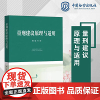 2024新书 量刑建议原理与适用 刘辰 等 著 中国检察出版社 9787510229251