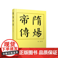 正版 隋炀帝传(平)—历代帝王传记 袁刚著 人民出版社