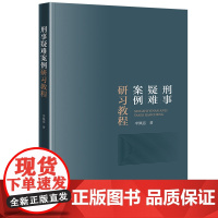 正版 刑事疑难案例研习教程 李佩遥 著 法律出版社