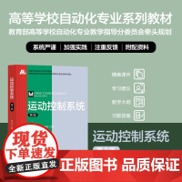正版新书 运动控制系统(第2版) 宋文祥 清华大学出版社 自动化 运动控制系统
