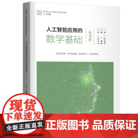 正版新书 人工智能应用的数学基础(微课版) 刘帅 付维娜 代建华 清华大学出版社 人工智能 应用数学 基础教材