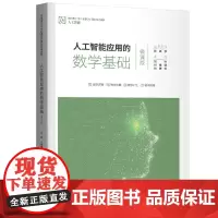 正版新书 人工智能应用的数学基础(微课版) 刘帅 付维娜 代建华 清华大学出版社 人工智能 应用数学 基础教材
