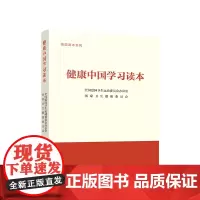 正版 健康中国学习读本 全国爱国卫生运动委员会办公室 国家卫生健康委员会 组织编写 人民出版社