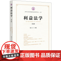 正版 利益法学(第2辑)梁上上主编 法律出版社