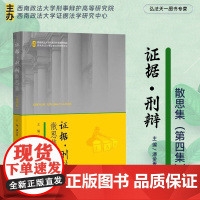 2024新书 证据 刑辩散思集 第四集 潘金贵 主编 中国检察出版社 9787510230899
