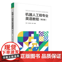 正版新书 机器人工程专业英语教程(第2版) 朱丹 朱宏峰 刘伟 清华大学出版社 机器人工程 英语 教材