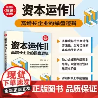 正版新书 资本运作II 高增长企业的操盘逻辑 柴熙贤 纪路 清华大学出版社 资本运作 研究