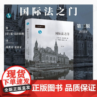2024新书 国际法之门 第三版 [芬] 延·克拉伯斯 著 孙世彦 姜居正 译 青蓝译著 中国法制出版社 9787521