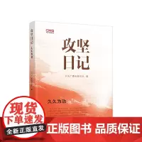 正版 攻坚日记:久久为功 中央广播电视总台编 人民出版社