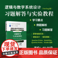 正版新书 逻辑与数字系统设计(Verilog版) 习题解答与实验教程 李晶皎 王爱侠 闫爱云 李景宏 清华大学出版社