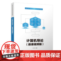 正版新书 计算机导论(微课视频版) 刘均 清华大学出版社 电子计算机 高等学校 教材
