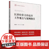 2024新书 民事检察支持起诉工作要点与案例指引 滕艳军 徐燕 等 编著 中国检察出版社 9787510230417