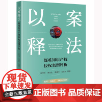 2024新书 以案释法 疑难知识产权侵权案例评析 吕甲木 黄润生 周建中 毛爱东 等 著 法律出版社