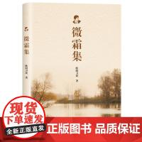 正版新书 微霜集 欧阳卫民 清华大学出版社 社科 大众