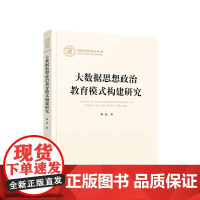 正版 大数据思想政治教育模式构建研究 林晶著 人民出版社