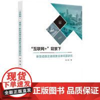 2024新书 “互联网+”背景下新型道路交通现象法律问题研究 郑翔 著 知识产权出版社 9787513086431