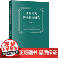 2024新书 债权冲突解决制度研究 辜江南 著 法律出版社