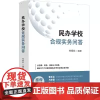 2024新书 民办学校合规实务问答 何顺秋 编著 中国法制出版社 9787521643862