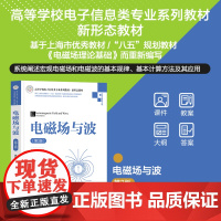 正版新书 电磁场与波(第3版)钟顺时 清华大学出版社 电磁场与电磁波