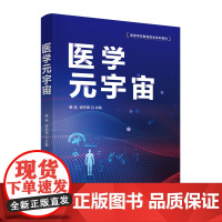 正版新书 医学元宇宙 娄岩 徐东雨 罗亚梅 余瑾 黄友良 汪红志 邹荣金 程巍 清华大学出版社 信息化 应用 医学