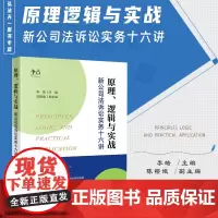2024新书 原理 逻辑与实战 新公司法诉讼实务十六讲 李皓 主编 陈樱娥 副主编 法律出版社