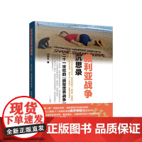 正版 叙利亚战争沉思录——二十一世纪的“微型世界战争” 况腊生著 人民出版社