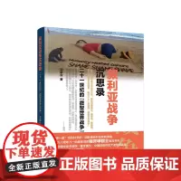 正版 叙利亚战争沉思录——二十一世纪的“微型世界战争” 况腊生著 人民出版社