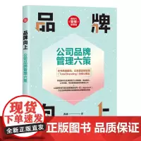 正版新书 品牌向上 公司品牌管理六策 乔林 清华大学出版社 公司品牌 经济管理