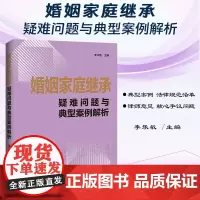 2024新书 婚姻家庭继承疑难问题与典型案例解析 李乐敏 主编 中国法制出版社 9787521644906