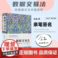 亲笔签名版 数据交易法 欧盟模式与中国规则 金晶 著 2024新书 数据交易法从入门到精通 麦读法律45 中国民主法制出