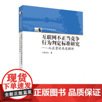 正版 互联网不正当竞争行为判定标准研究 从流量的角度解析 闻汉东 著 知识产权出版社 9787513085038