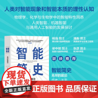 正版新书 智能简史 无尽的前沿 [加]于非 清华大学出版社 人工智能 普及读物