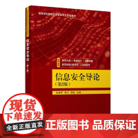 正版新书 信息安全导论(第2版) 朱建明 杨力 高胜 清华大学出版社 密码学 操作系统安全 网络安全 软件安全 Web