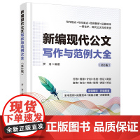 正版新书 新编现代公文写作与范例大全(第3版)罗浩 清华大学出版社 公文 写作 文秘